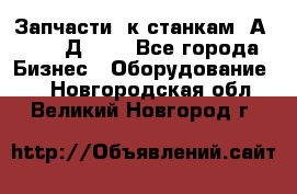 Запчасти  к станкам 2А450,  2Д450  - Все города Бизнес » Оборудование   . Новгородская обл.,Великий Новгород г.